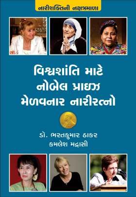VISHWA SHANTI MATE NOBEL PRIZE MELAVNAR NARI RATNO