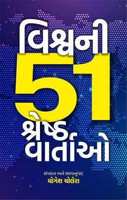 VISHWANI 51 SHRESHTH VARTAO