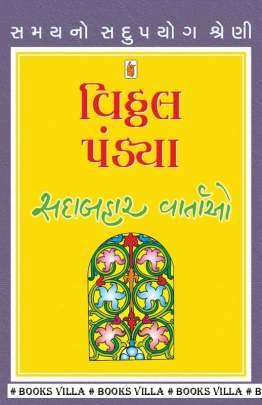 VITTHAL PANDYA : SADABAHAR VARTAO