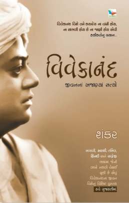 VIVEKANAND: JIVANNA AJANYA SATYO (WBG) 