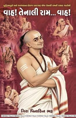 WAAH ! TENALI RAM... WAAH!