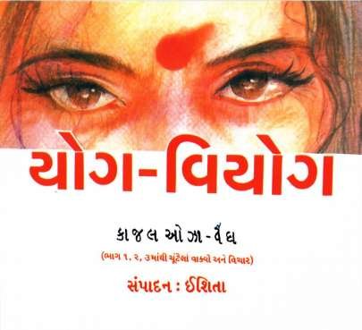 YOG-VIYOG SMALL (CHUNTELA VAKYO ANE VICHAR)