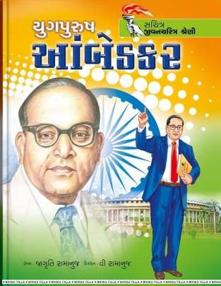 YUGPURUSH AAMBEDKAR (SACHITRA JIVANCHARITRA SHRENI)