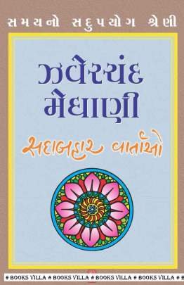 ZAVERCHAND MEGHANI: SADABAHAR VARTAO