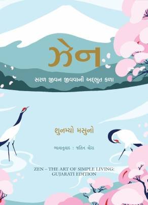 ZEN : SARAL JIVAN JIVVANI ADBHUT KALA